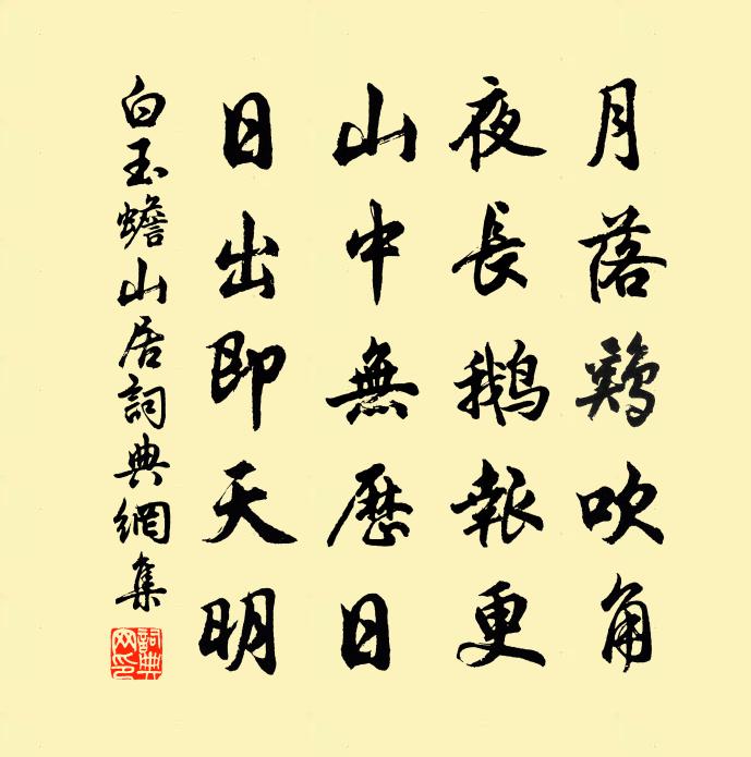 白玉蟾山居书法作品欣赏