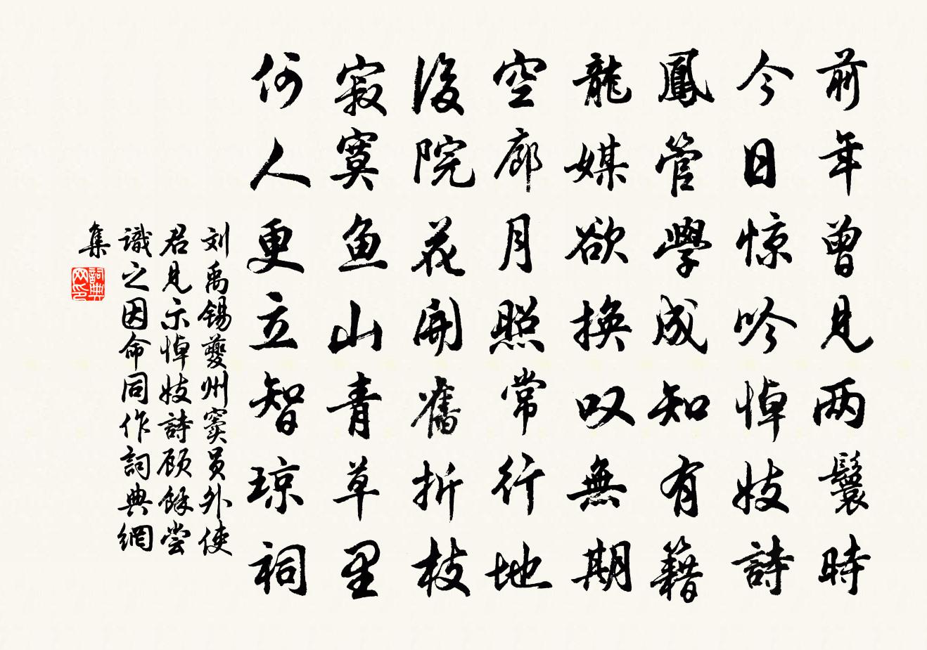 刘禹锡夔州窦员外使君见示悼妓诗顾余尝识之因命同作书法作品欣赏