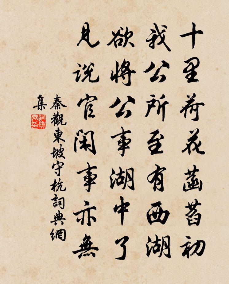 秦观东坡守杭书法作品欣赏