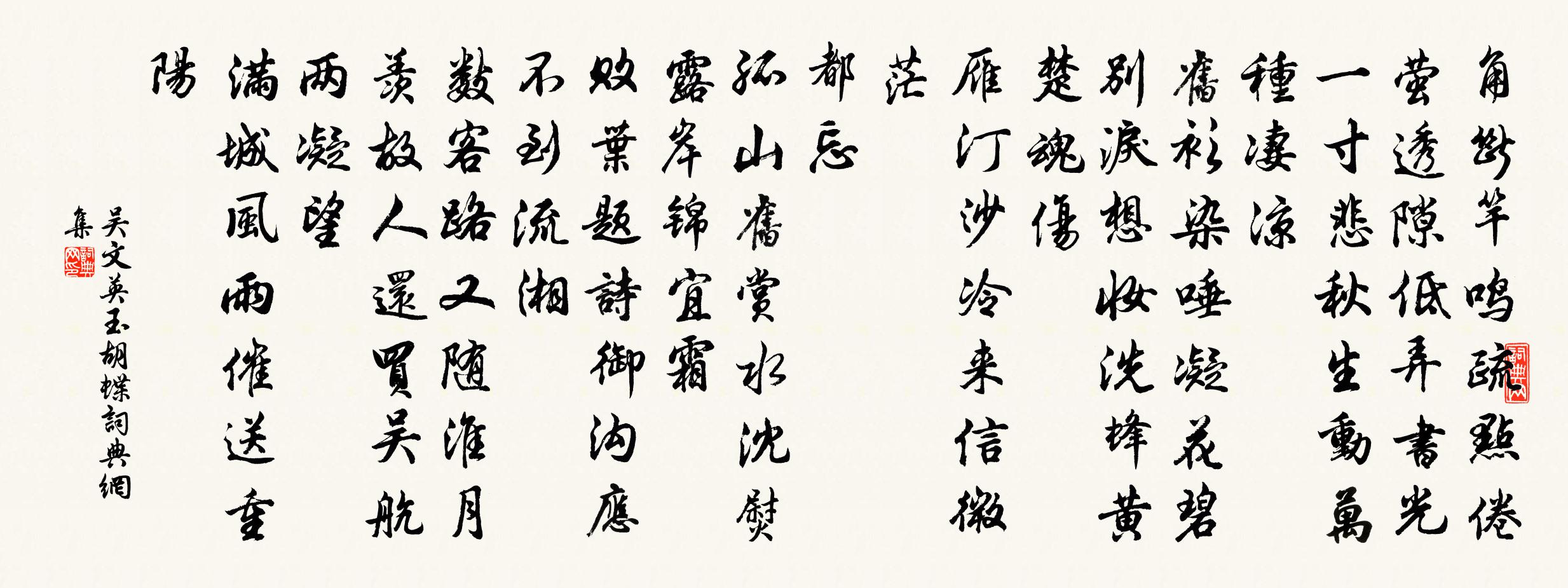 吴文英玉胡蝶/玉蝴蝶书法作品欣赏
