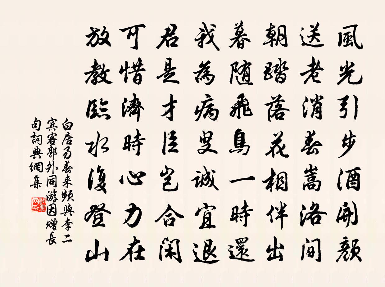 白居易春来频与李二宾客郭外同游因赠长句书法作品欣赏