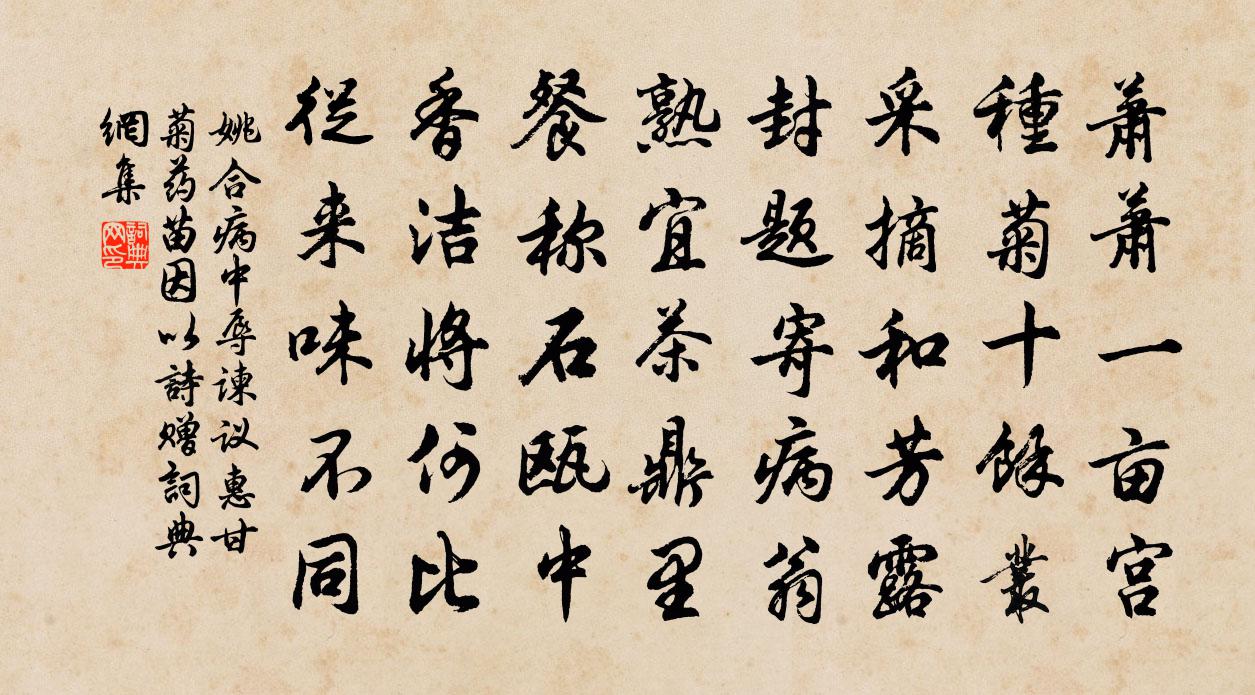 姚合病中辱谏议惠甘菊药苗，因以诗赠书法作品欣赏