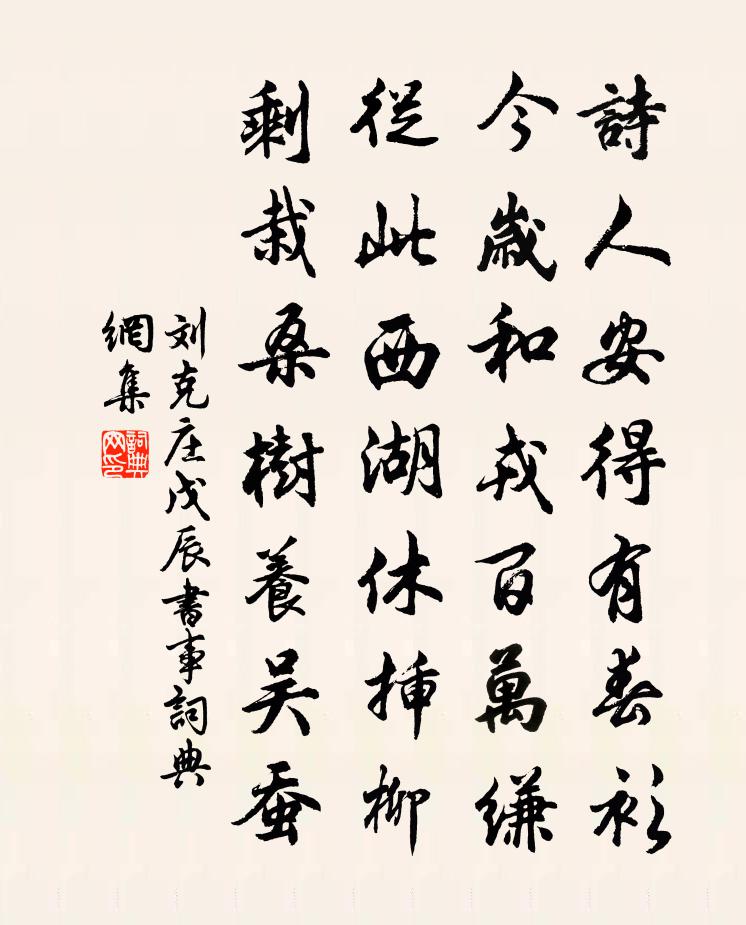 刘克庄戊辰书事书法作品欣赏