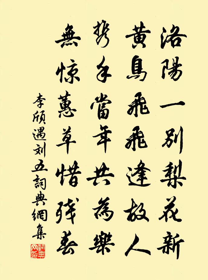 李颀遇刘五书法作品欣赏