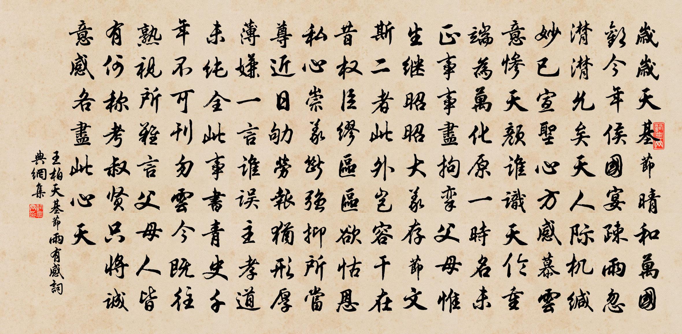 王柏天基节雨有感书法作品欣赏