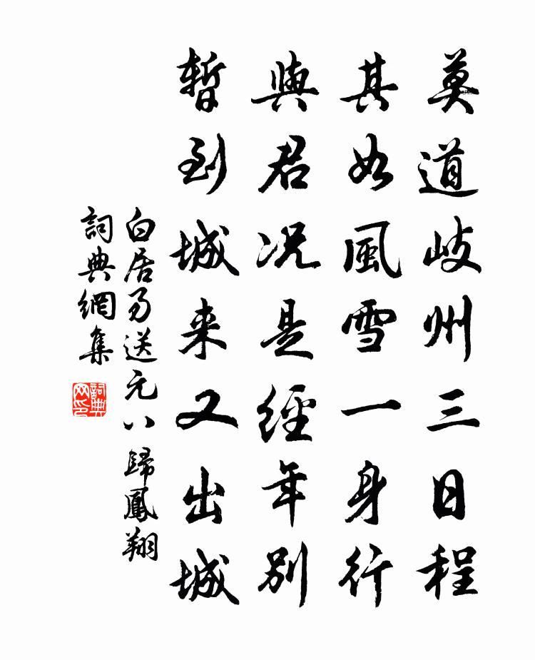 白居易送元八归凤翔书法作品欣赏