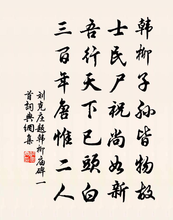 刘克庄题韩柳庙碑一首书法作品欣赏
