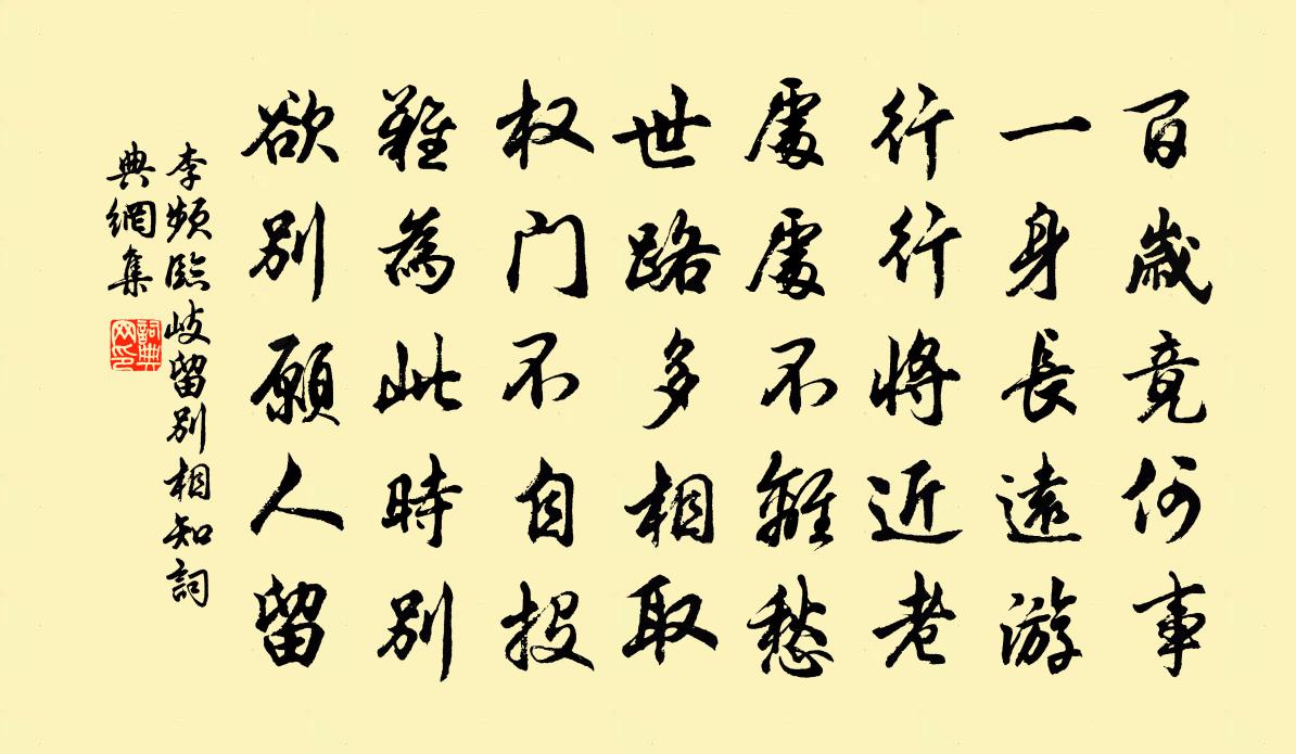 李频临岐留别相知书法作品欣赏