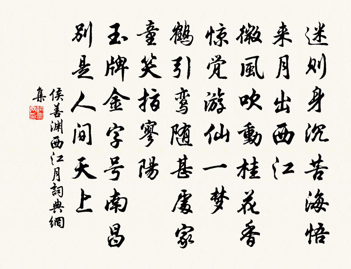 侯善渊西江月书法作品欣赏