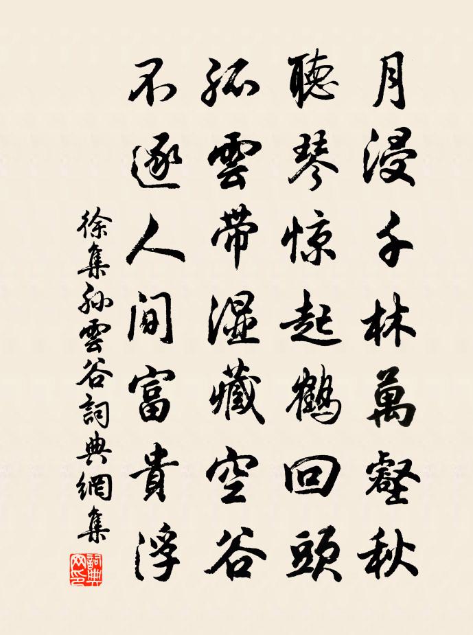 徐集孙云谷书法作品欣赏