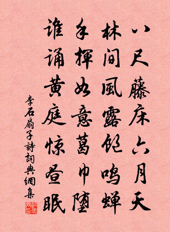 李石扇子诗书法作品欣赏