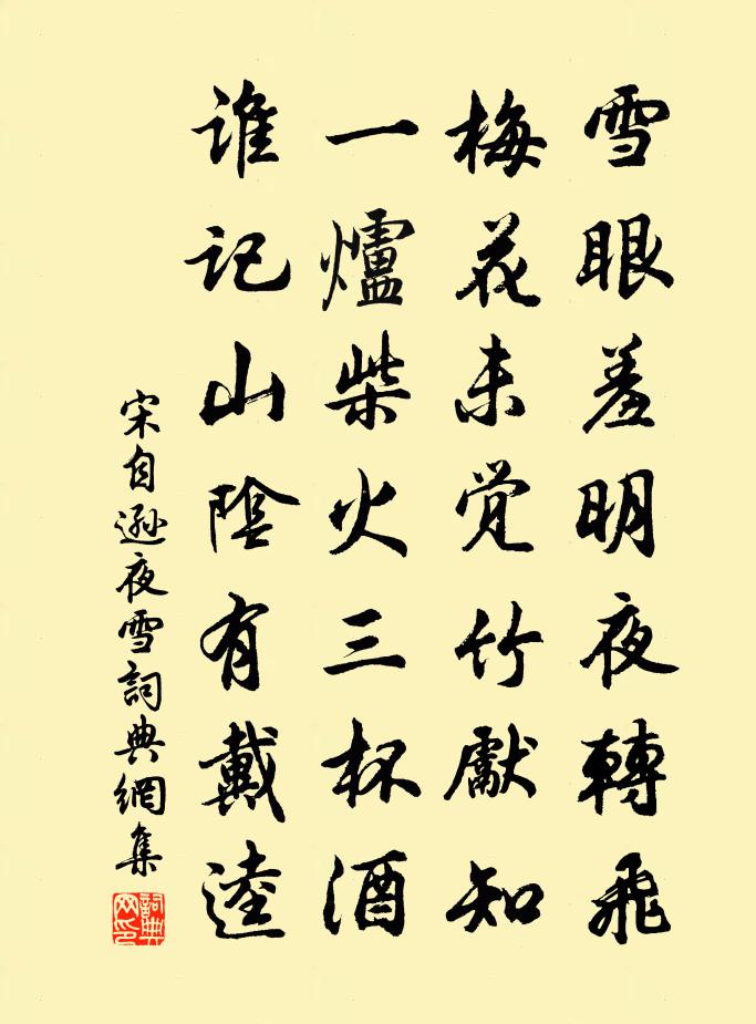宋自逊夜雪书法作品欣赏