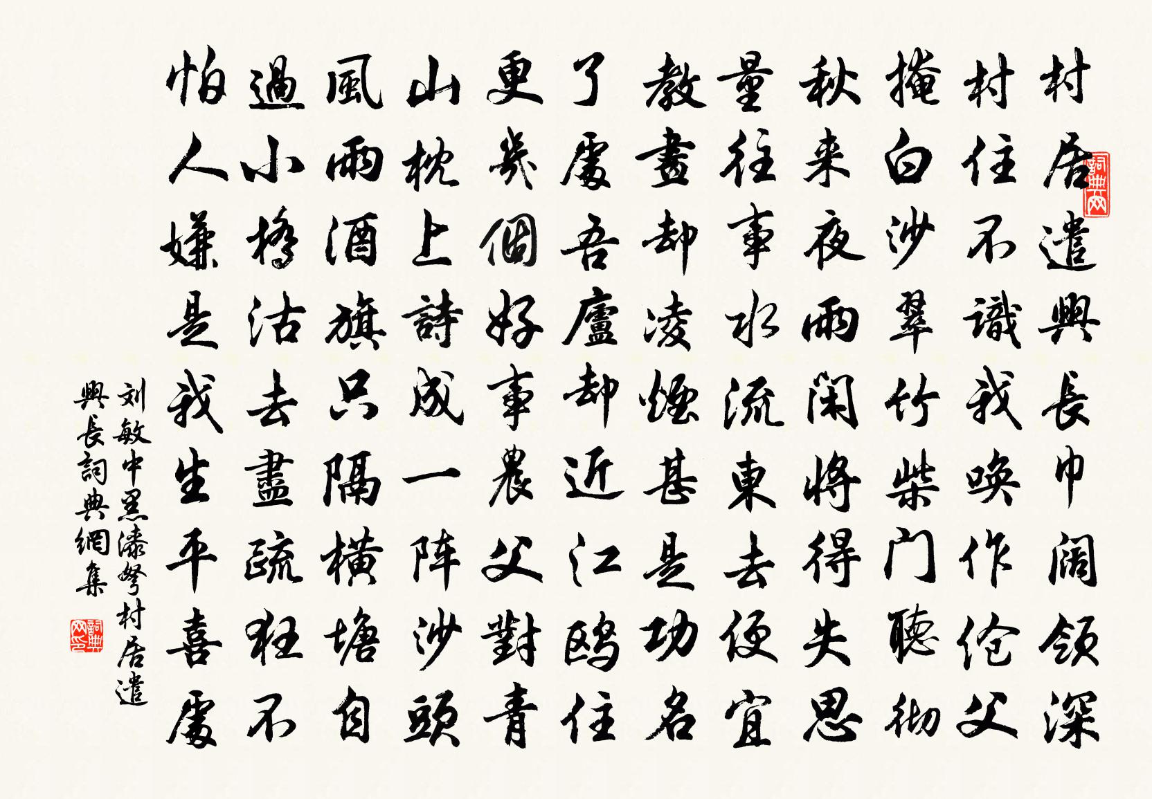 刘敏中【正宫】黑漆弩_村居遣兴长书法作品欣赏