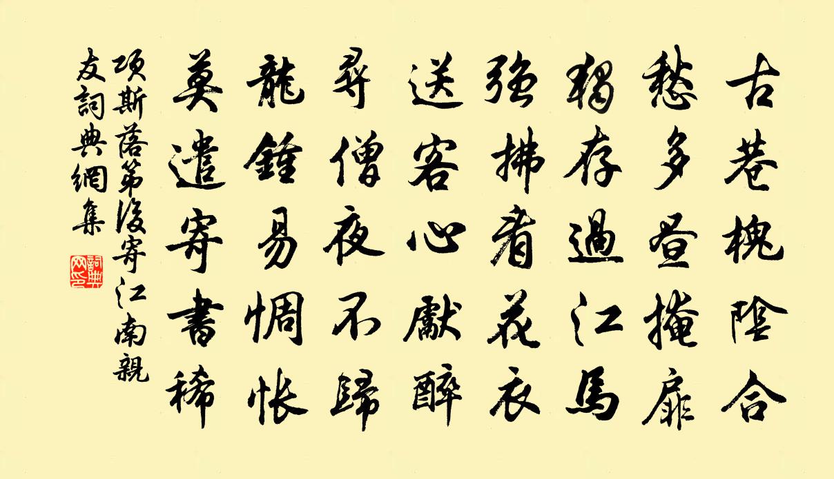 项斯落第后寄江南亲友书法作品欣赏