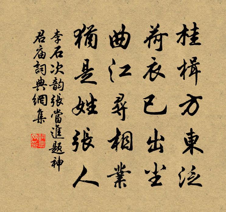 李石次韵张当进题神君庙书法作品欣赏