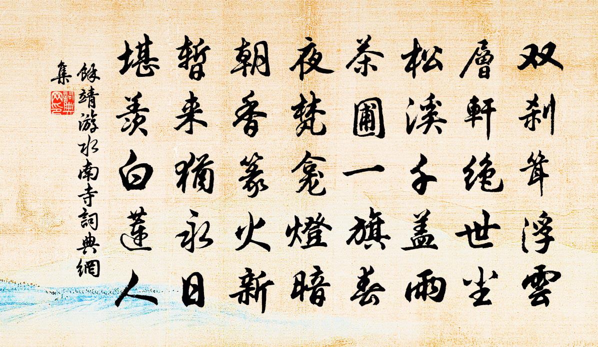 余靖游水南寺书法作品欣赏