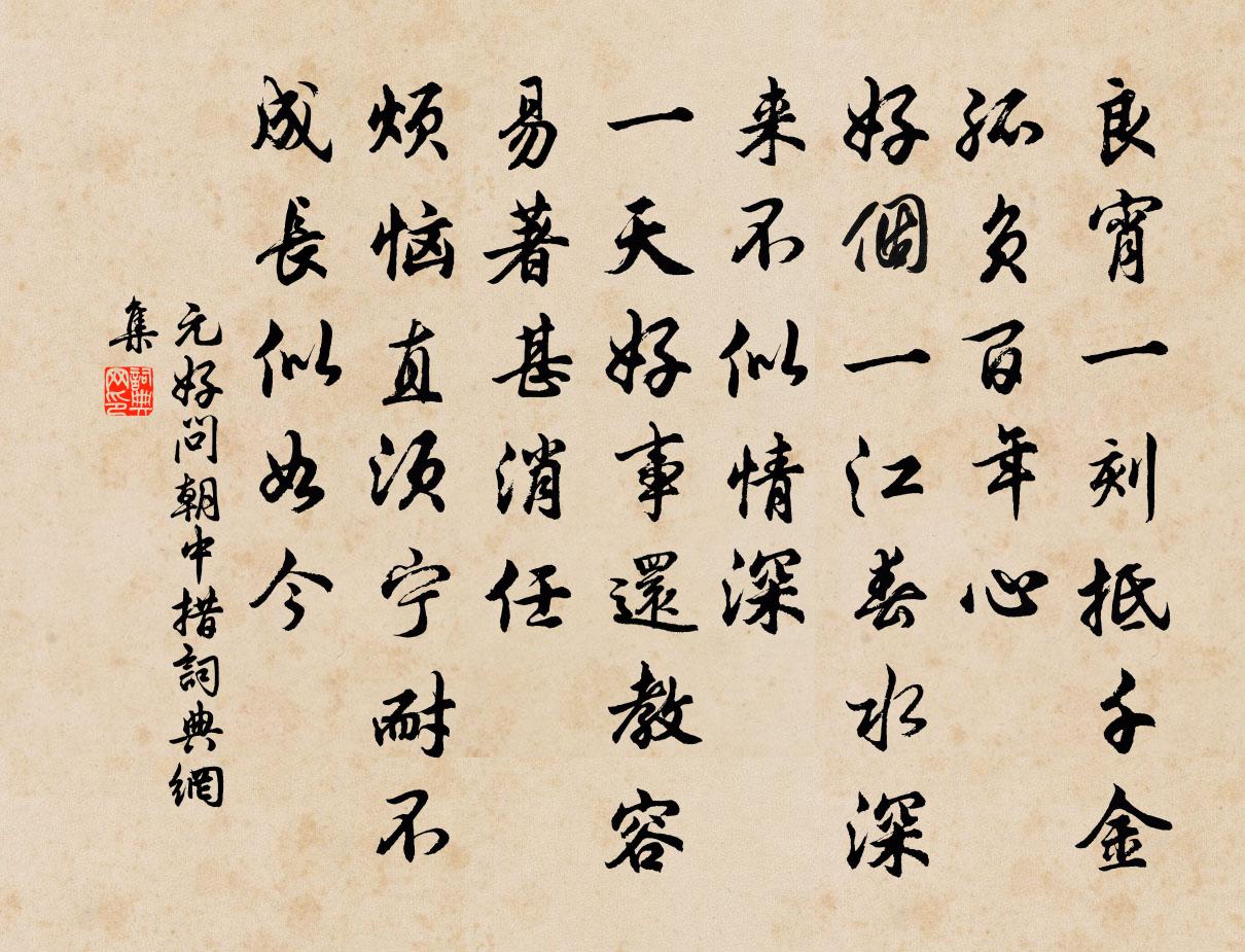 元好问朝中措书法作品欣赏