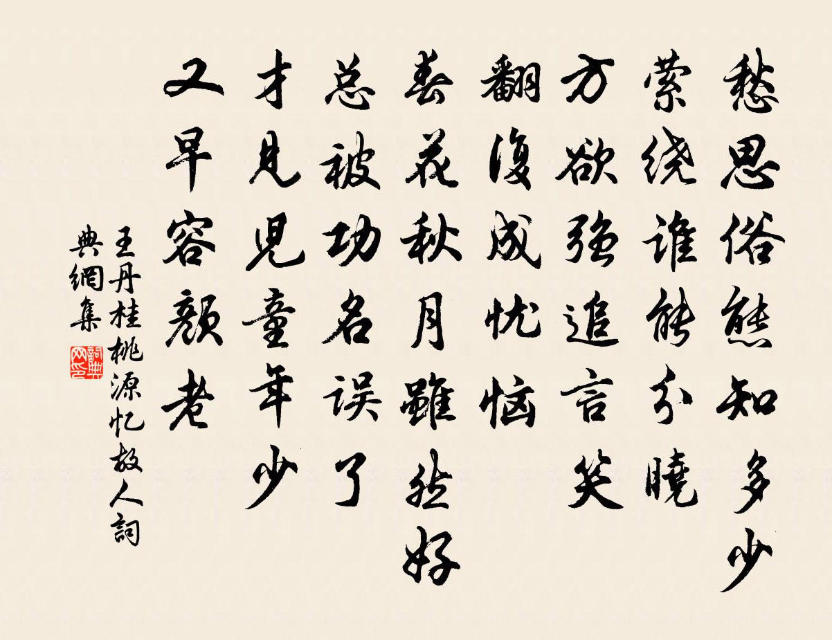 王丹桂桃源忆故人书法作品欣赏