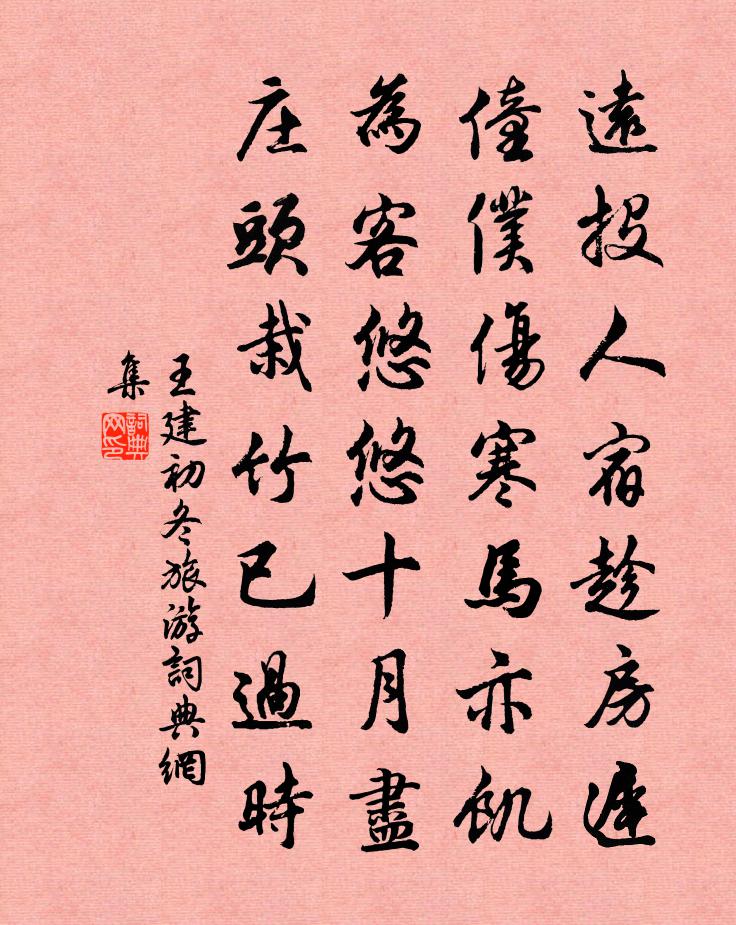 王建初冬旅游书法作品欣赏