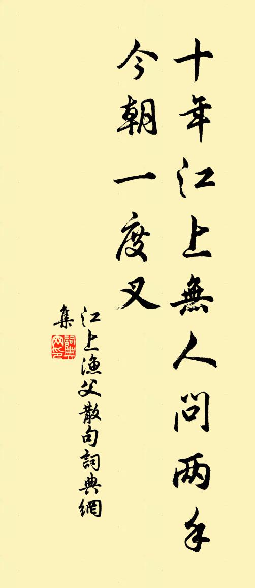 江上渔父句书法作品欣赏