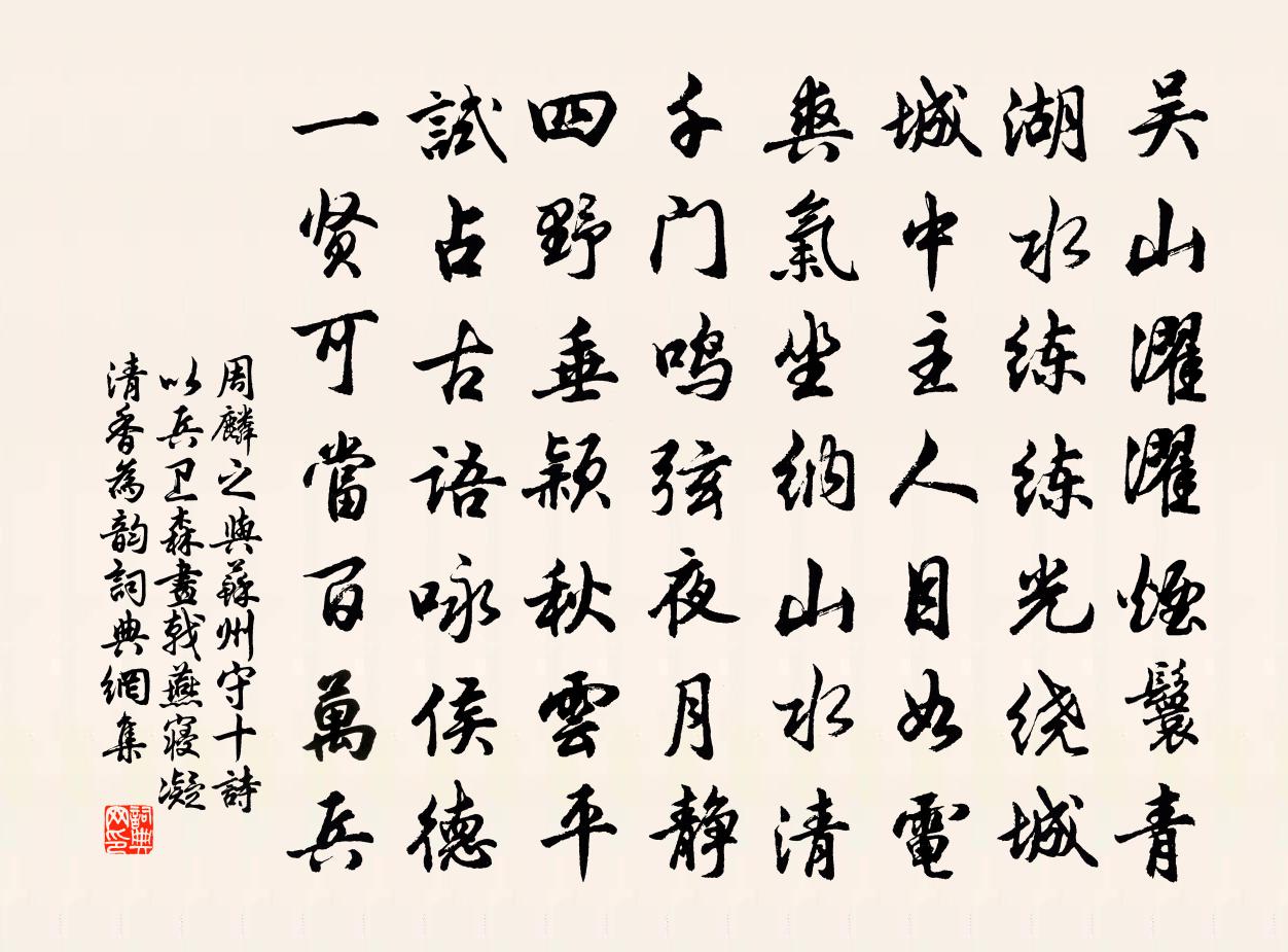 周麟之与苏州守十诗以兵卫森画戟燕寝凝清香为韵书法作品欣赏
