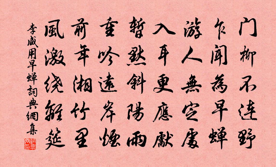 李咸用早蝉书法作品欣赏