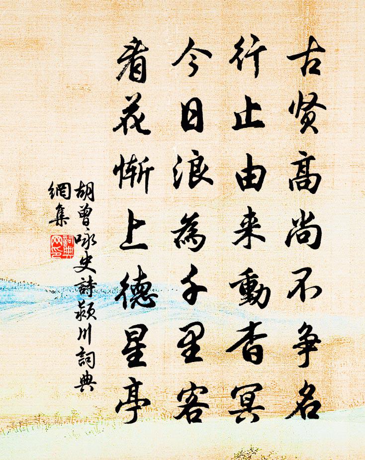 胡曾咏史诗颍川书法作品欣赏