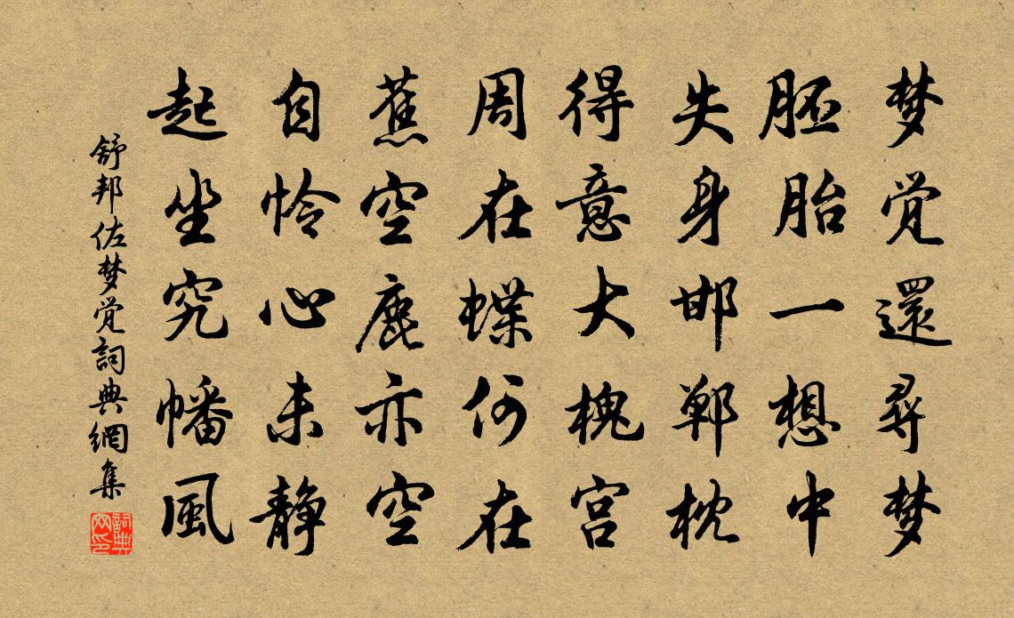 舒邦佐梦觉书法作品欣赏