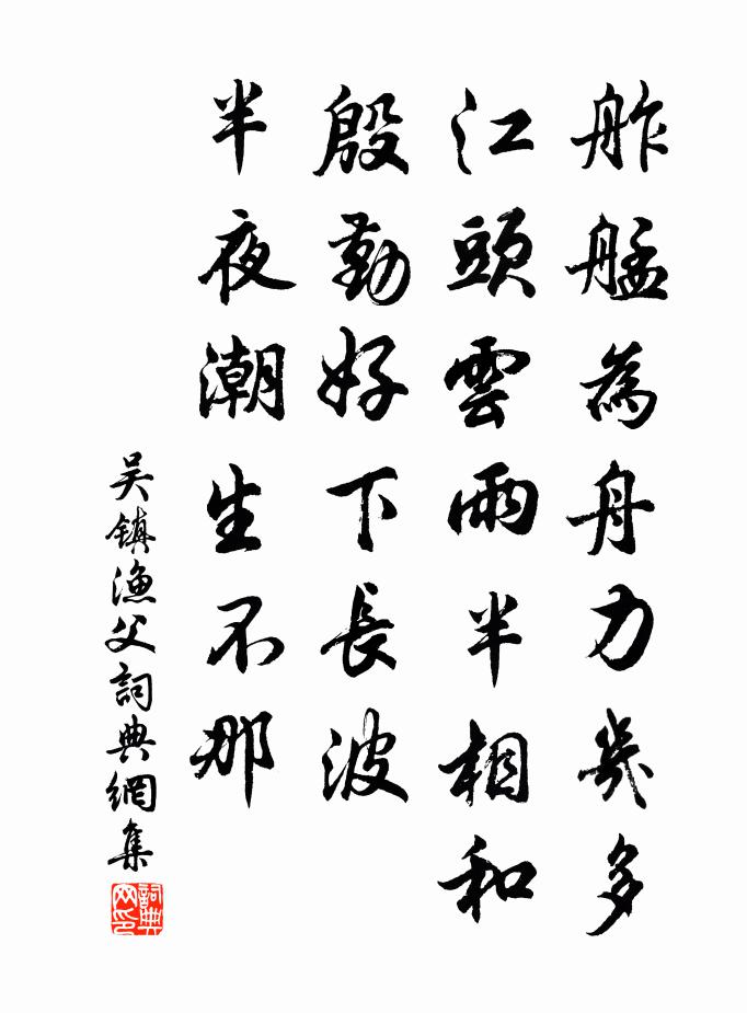 吴镇渔父书法作品欣赏