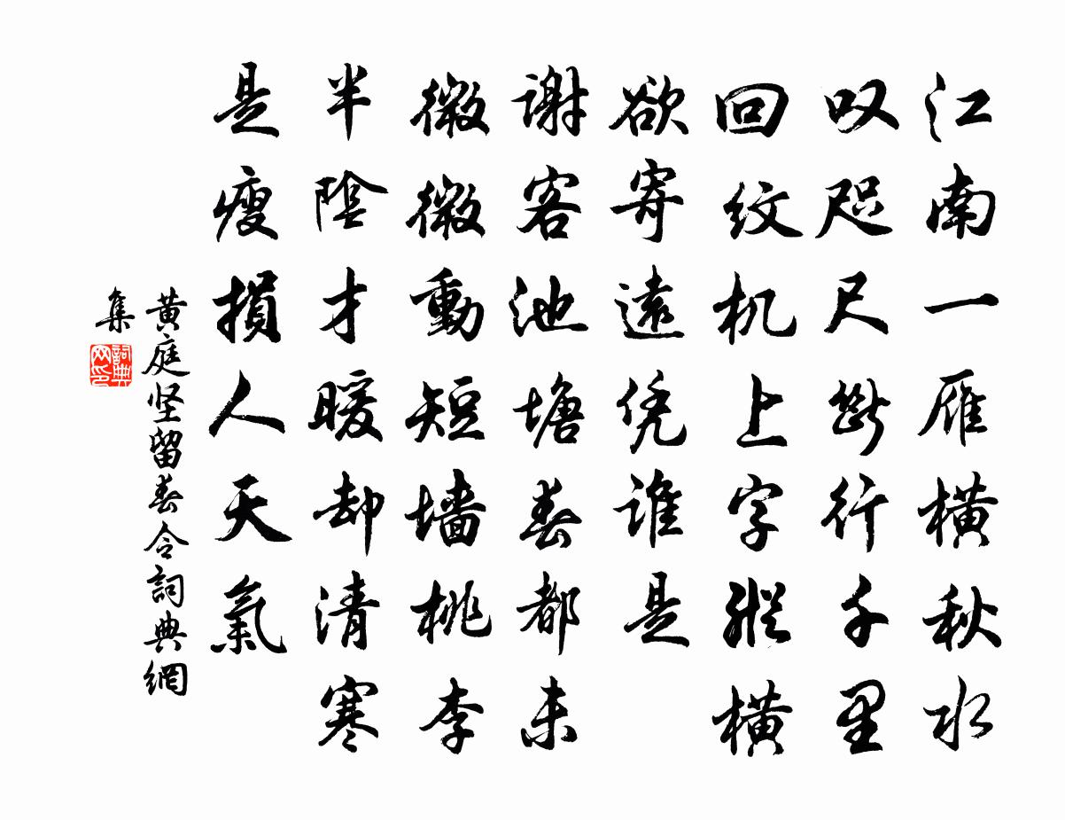 黄庭坚留春令书法作品欣赏
