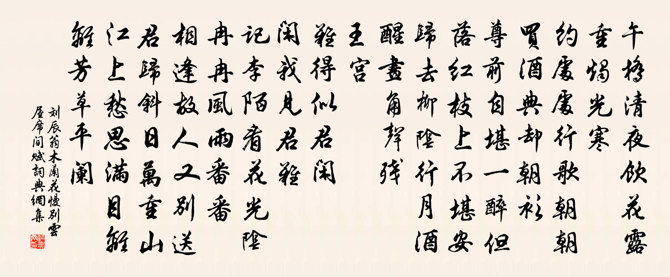 刘辰翁木兰花慢（别云屋席间赋）书法作品欣赏