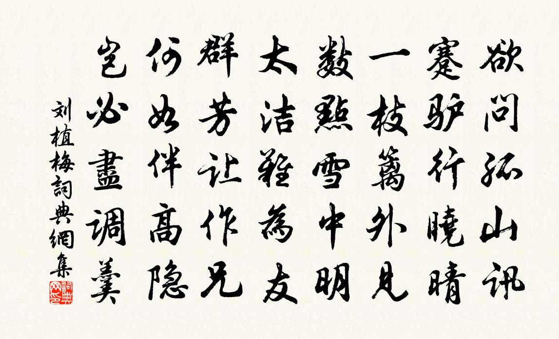 刘植梅书法作品欣赏