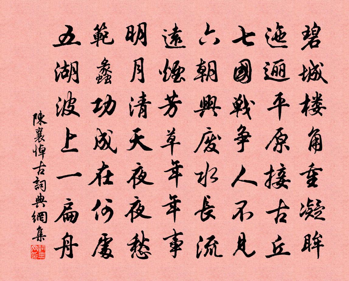陈襄悼古书法作品欣赏