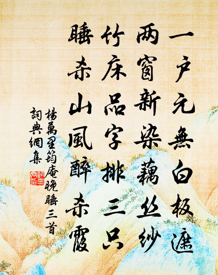 杨万里筠庵晚睡三首书法作品欣赏