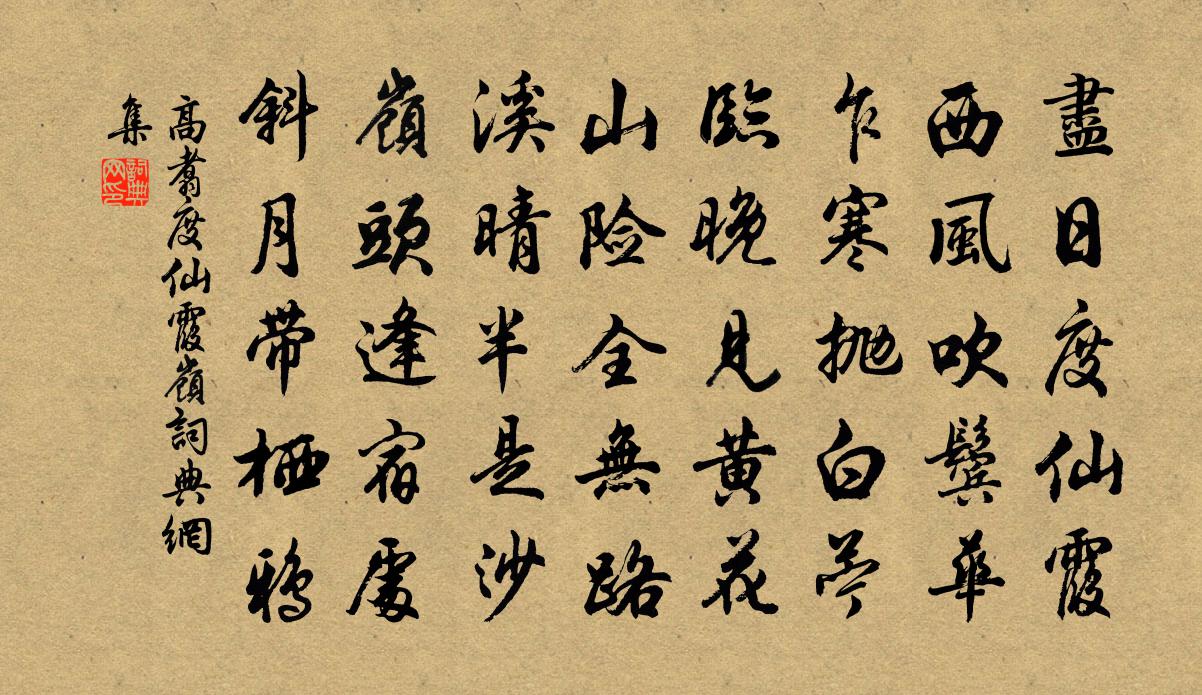 高翥度仙霞岭书法作品欣赏
