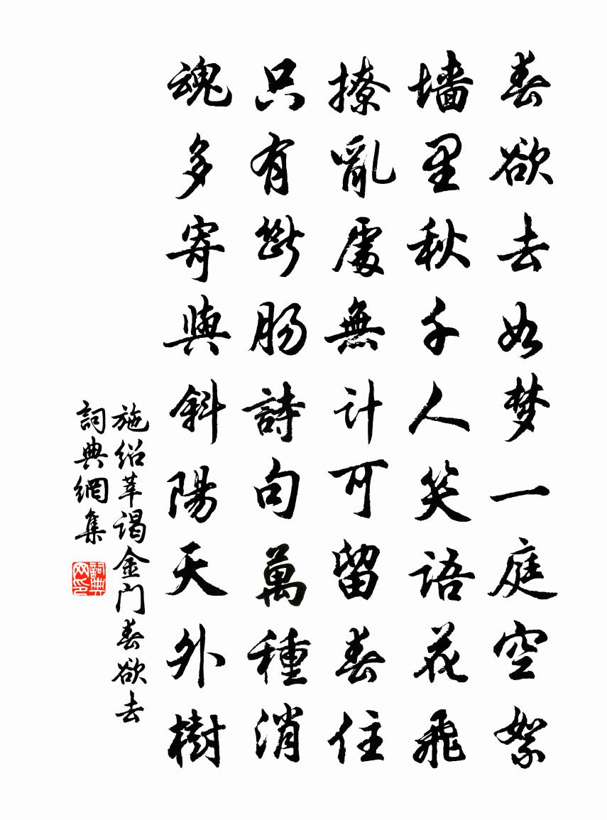施绍莘谒金门·春欲去书法作品欣赏