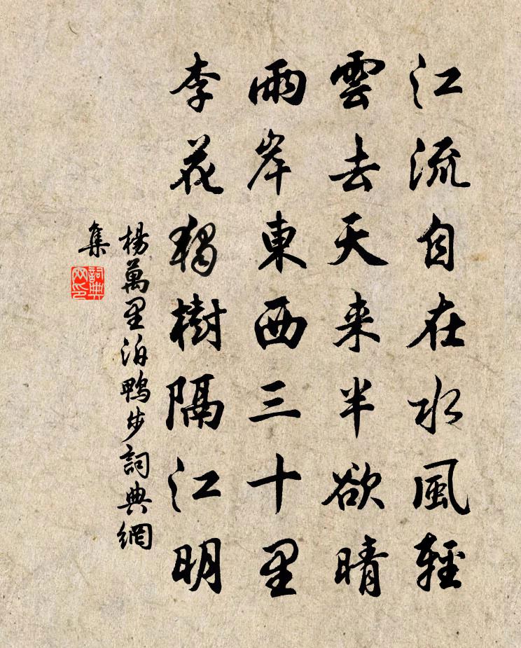 杨万里泊鸭步书法作品欣赏