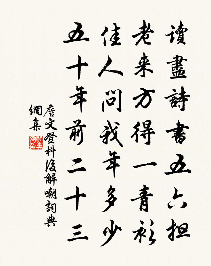 詹文登科后解嘲书法作品欣赏