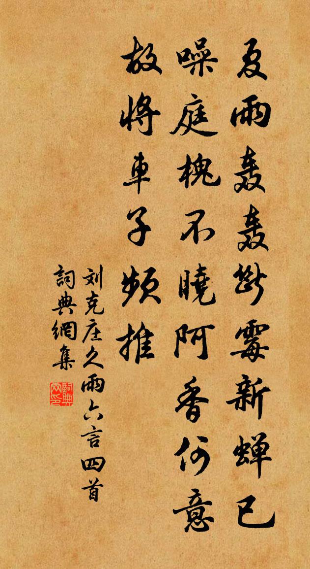 刘克庄久雨六言四首书法作品欣赏