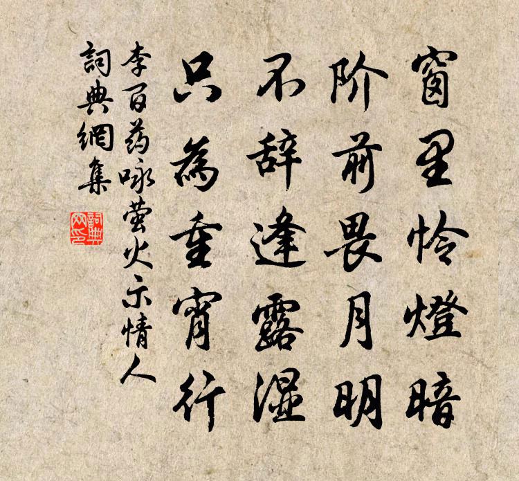 李百药咏萤火示情人书法作品欣赏