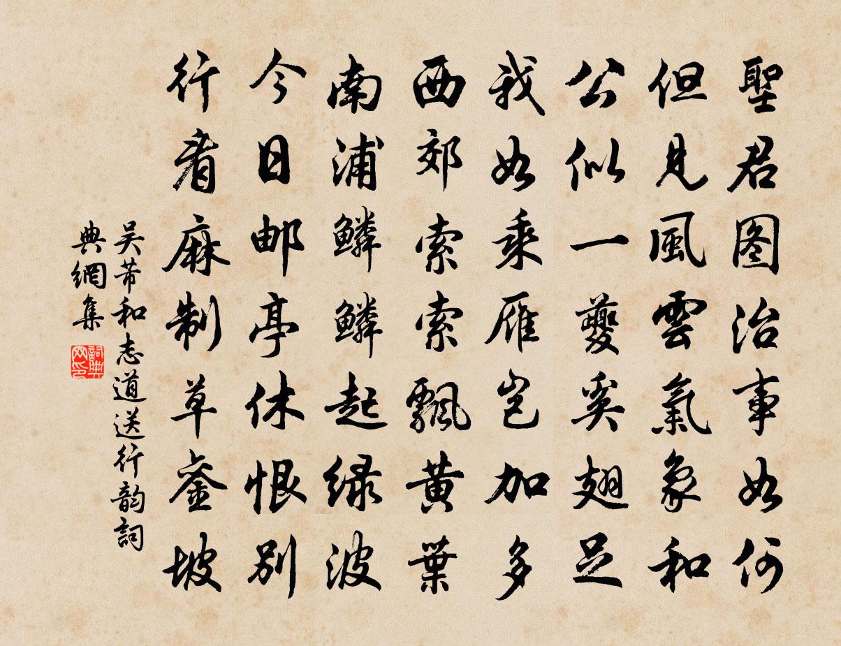 吴芾和志道送行韵书法作品欣赏