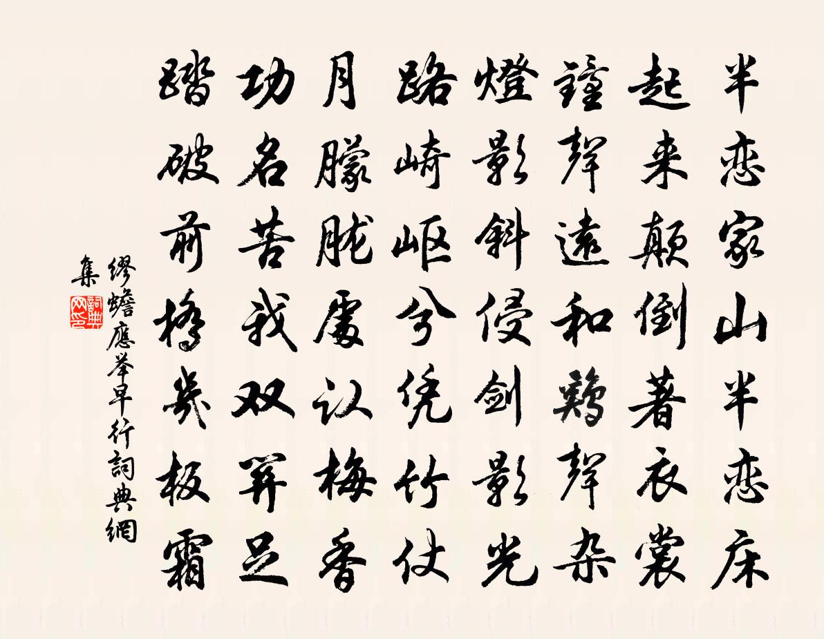 缪蟾应举早行书法作品欣赏