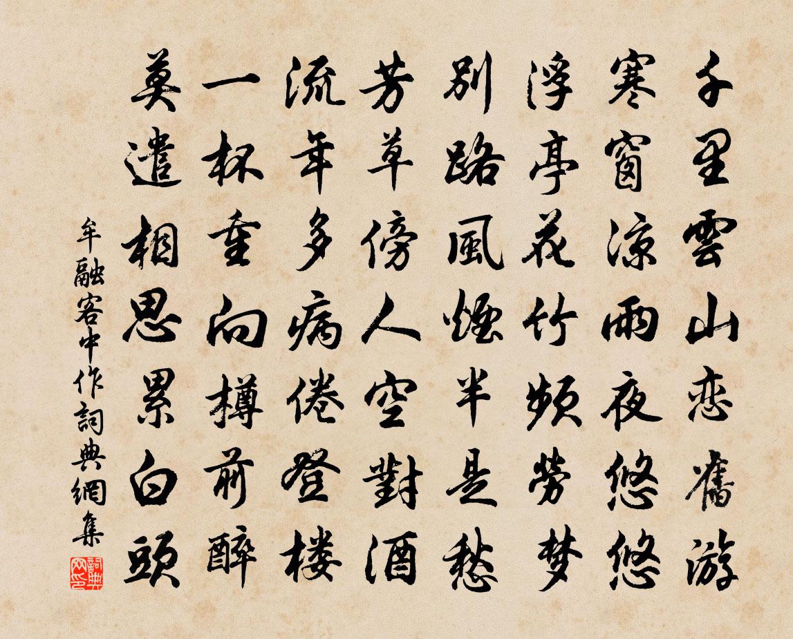 牟融客中作书法作品欣赏