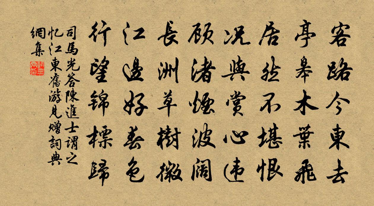 司马光答陈进士谓之忆江东旧游见赠书法作品欣赏