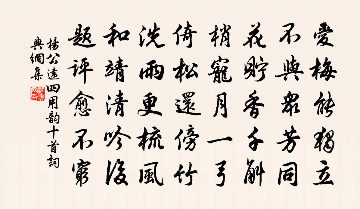 杨公远四用韵十首书法作品欣赏