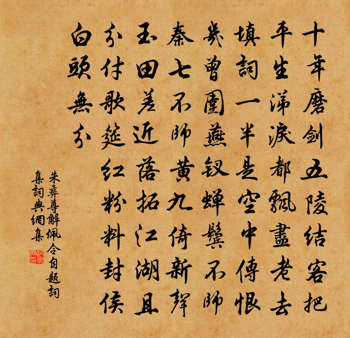 朱彝尊解佩令·自题词集书法作品欣赏