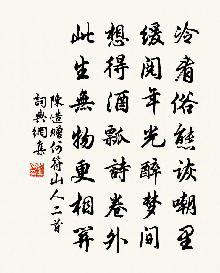 陈造赠何符山人二首书法作品欣赏