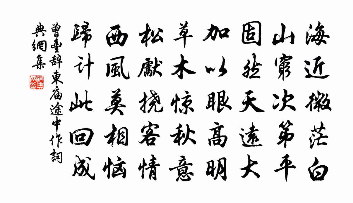 曾丰辞东庙途中作书法作品欣赏