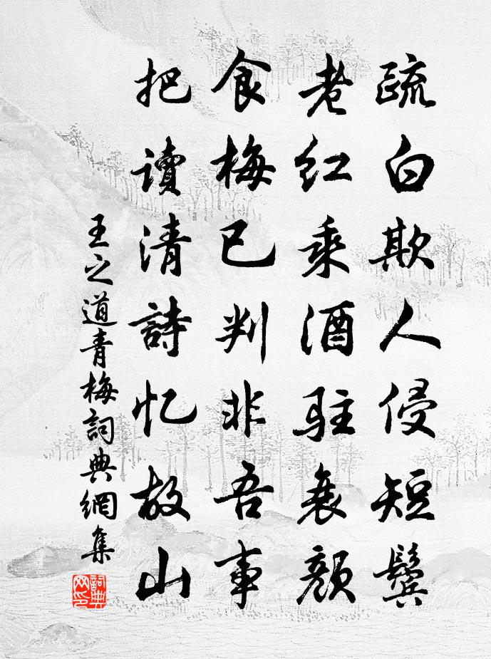 王之道青梅书法作品欣赏
