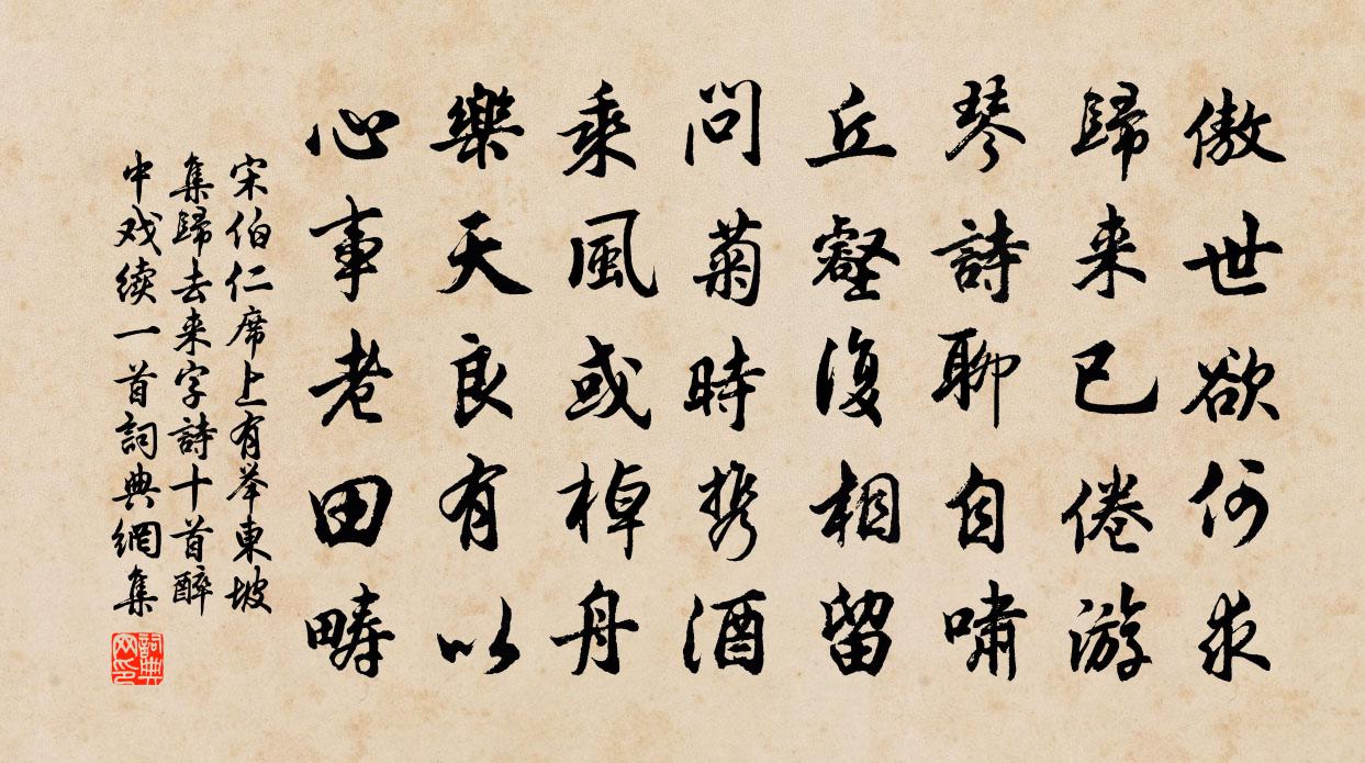 宋伯仁席上有举东坡集归去来字诗十首醉中戏续一首书法作品欣赏